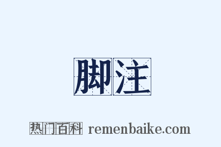 脚注是什么意思的图片